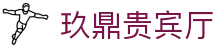 玖鼎贵宾厅· (集团)公司-官方网站